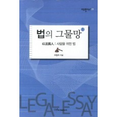 법의 그물망. 1