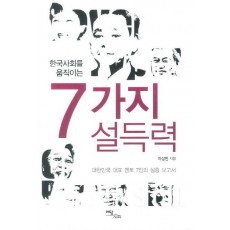 한국사회를 움직이는 7가지 설득력