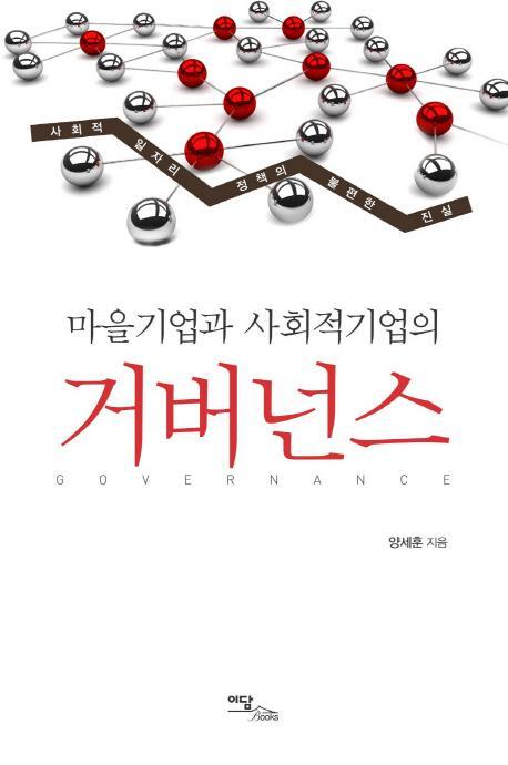 마을기업과 사회적기업의 거버넌스