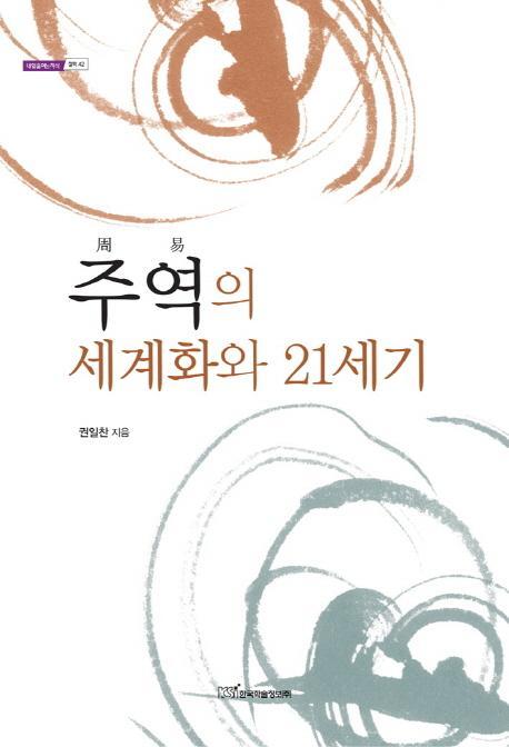 주역의 세계화와 21세기