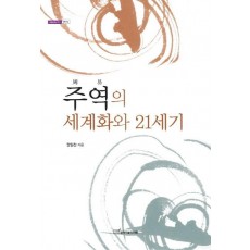 주역의 세계화와 21세기