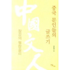 중국 문인들의 글쓰기