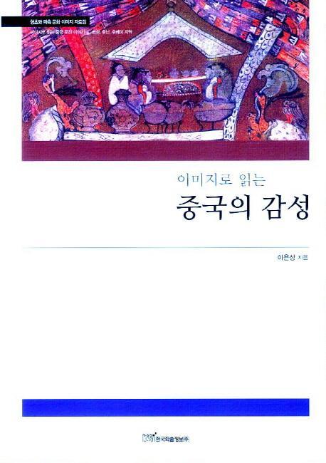 이미지로 읽는 중국의 감성