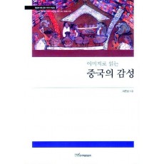 이미지로 읽는 중국의 감성