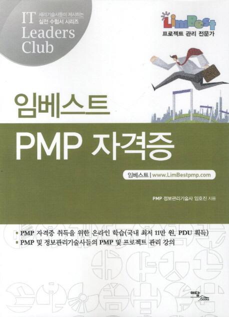 임베스트 PMP 자격증