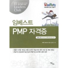 임베스트 PMP 자격증