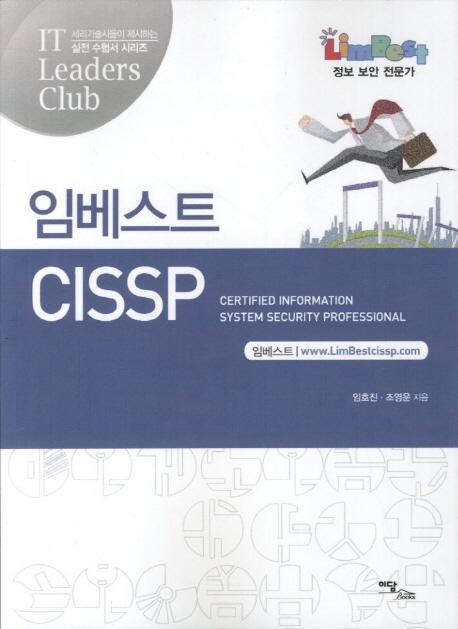 임베스트 CISSP