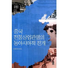 중국 전통상업관행의 동아시아적 전개