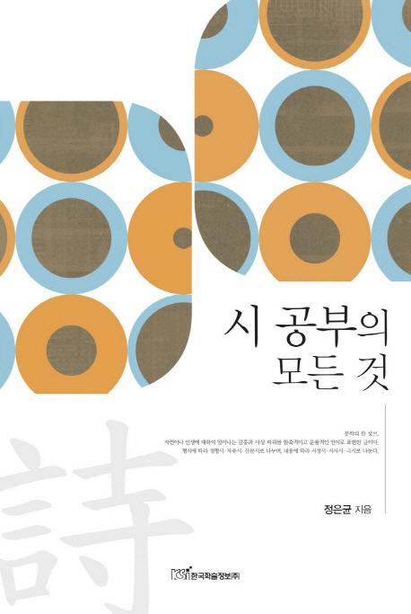 시 공부의 모든 것