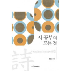 시 공부의 모든 것