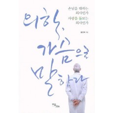 의학 가슴으로 말하라