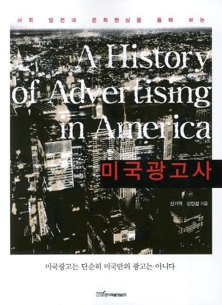 사회 발전과 문화현상을 통해 보는 미국광고사