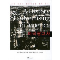 사회 발전과 문화현상을 통해 보는 미국광고사