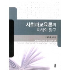 사회과교육론의 이해와 탐구