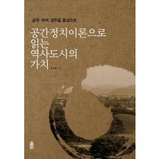 공주 부여 경주를 중심으로 공간정치이론으로 읽는 역사도시의 가치