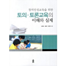 창의인성교육을 위한 토의 토론교육의 이해와 실제