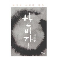 세상의 이치를 담은 한비자