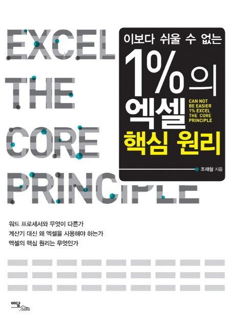 이보다 쉬울 수 없는 1%의 엑셀 핵심원리