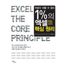 이보다 쉬울 수 없는 1%의 엑셀 핵심원리