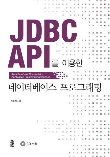 JDBC API를 이용한 데이터베이스 프로그래밍