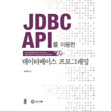 JDBC API를 이용한 데이터베이스 프로그래밍