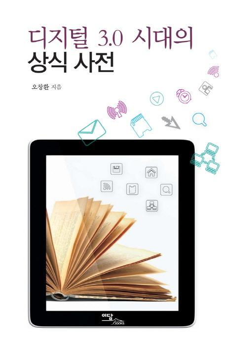 디지털 3.0 시대의 상식 사전