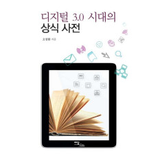 디지털 3.0 시대의 상식 사전