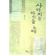 사라지는 아이들 노래