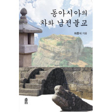 동아시아의 차와 남전불교