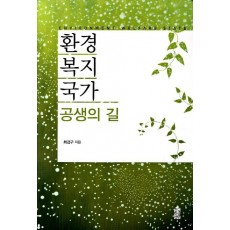 환경복지국가: 공생의 길