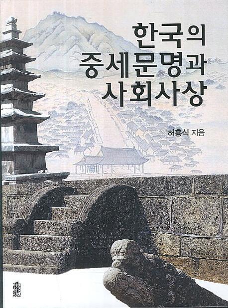 한국의 중세문명과 사회사상