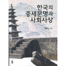 한국의 중세문명과 사회사상