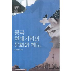 중국 현대기업의 문화와 제도