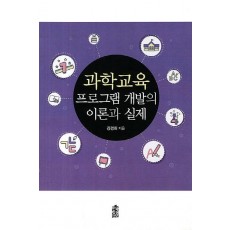 과학교육 프로그램 개발의 이론과 실제