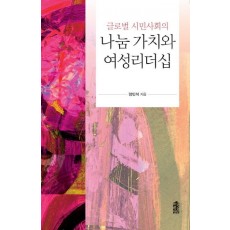 글로벌 시민사회의 나눔 가치와 여성리더십