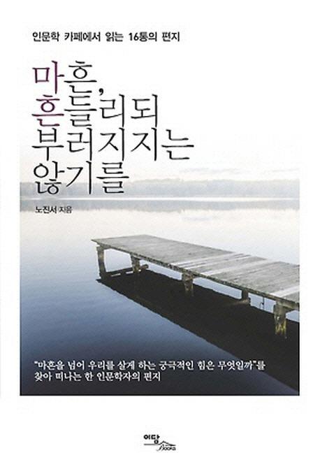 마흔 흔들리되 부러지지는 않기를