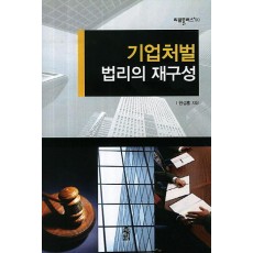 기업처벌 법리의 재구성