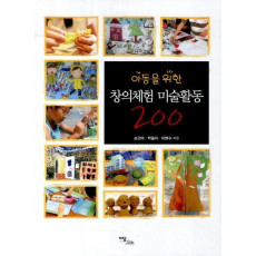 아동을 위한 창의체험 미술활동 200