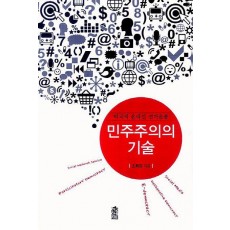 민주주의의 기술