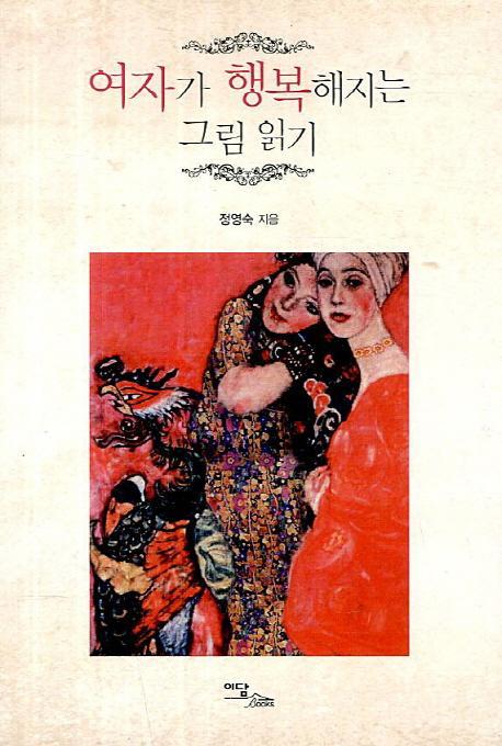 여자가 행복해지는 그림 읽기