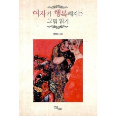 여자가 행복해지는 그림 읽기