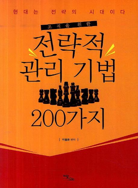 조직을 위한 전략적 관리 기법 200가지