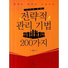 조직을 위한 전략적 관리 기법 200가지