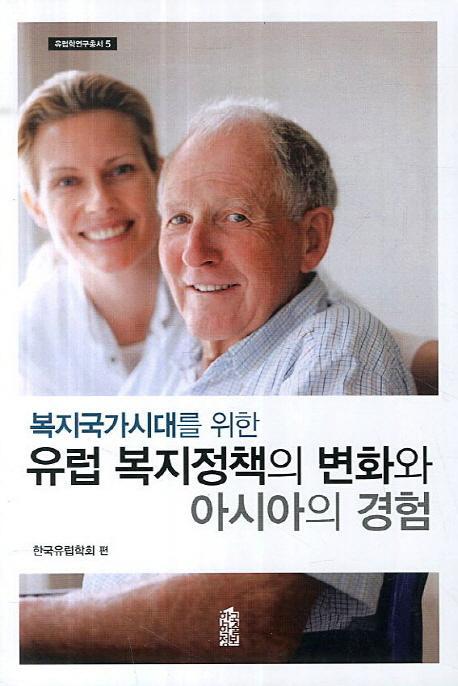 복지국가시대를 위한 유럽 복지정책의 변화와 아시아의 경험