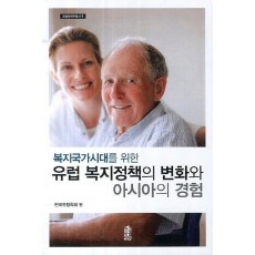 복지국가시대를 위한 유럽 복지정책의 변화와 아시아의 경험