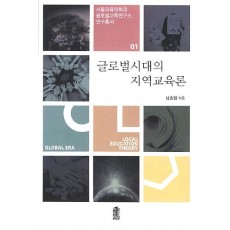 글로벌시대의 지역교육론