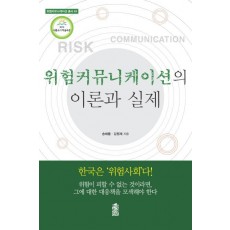 위험커뮤니케이션의 이론과 실제