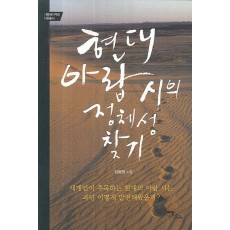 현대 아랍 시의 정체성 찾기