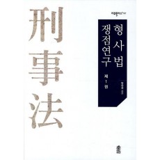 형사법 쟁점연구. 1