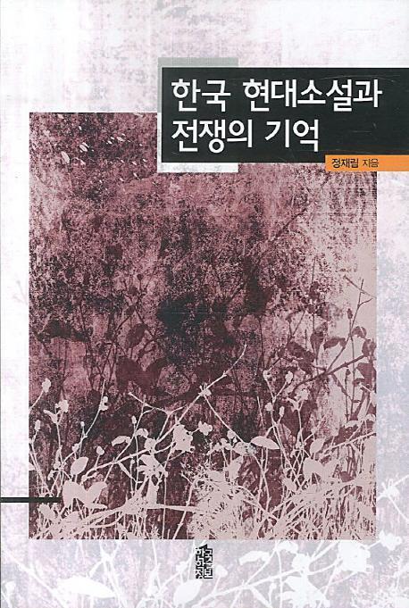 한국 현대소설과 전쟁의 기억